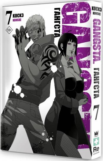 Гангста. Гангста. Том 7