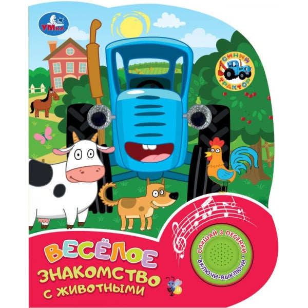Весёлое знакомство с животными. СИНИЙ ТРАКТОР Умка в кор.24шт