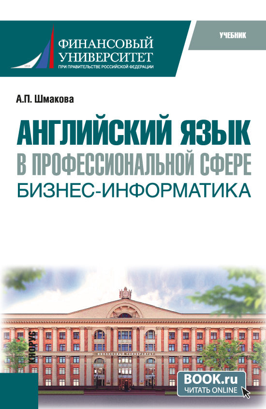 Английский язык в профессиональной сфере: Бизнес-информатика. (Бакалавриат). Учебник.