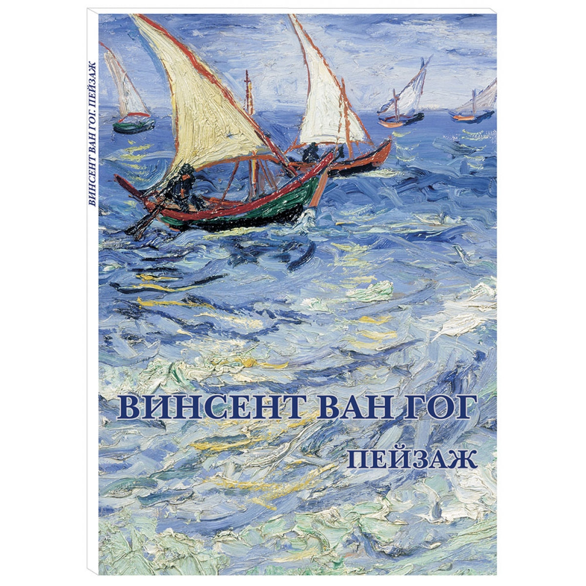 Винсент Ван Гог. Пейзаж