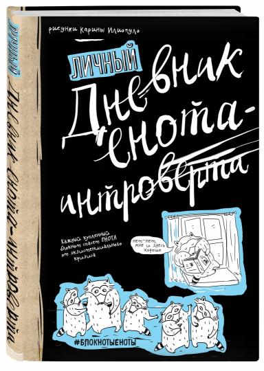 Дневник енота-интроверта (твердый переплет)