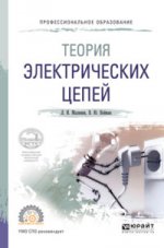 Теория электрических цепей. Учебное пособие для спо