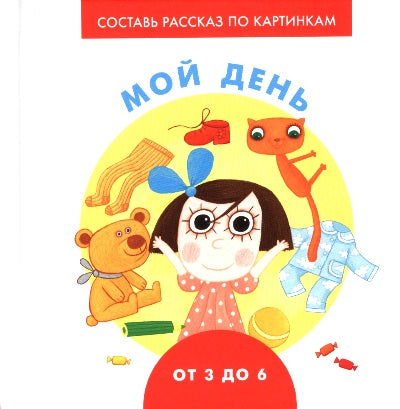 Мой день : сост. А. Д. Франскевич ; ил. И. В. Коржневой ; стих. Н. Ерофеевой. — М. : Нигма, 2018. — 16 с. : ил. — (Составь рассказ по картинкам).
