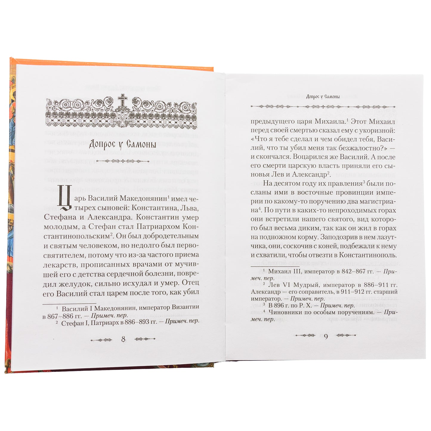 Житие преподобного Василия Нового