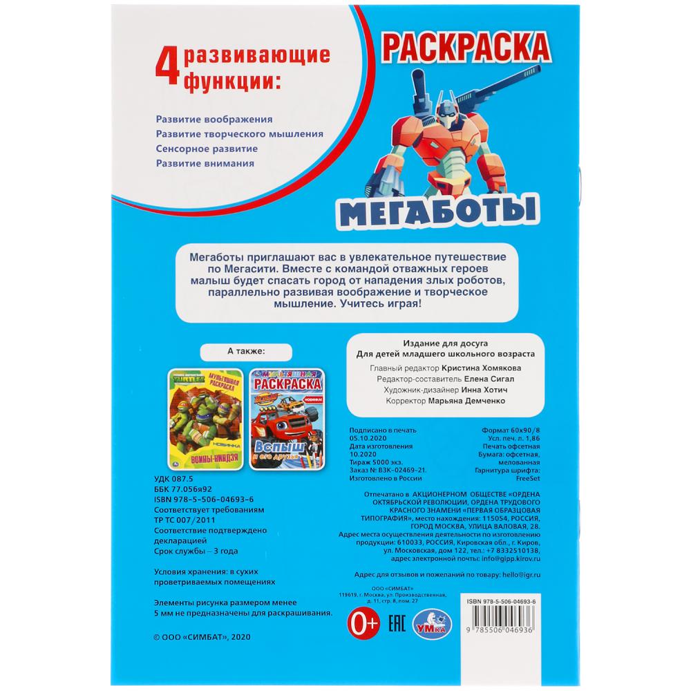 Des mégabots. Первая раскраска А5. 145х210 mm. 16 pièces. Умка в кор.50шт
