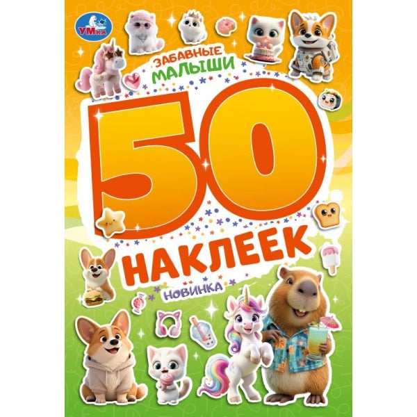 Забавные малыши. 50 наклеек. 145х210 мм. Скрепка. 2 стр. Умка в кор.50шт