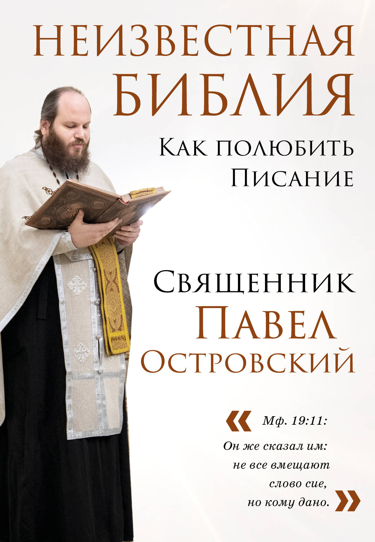 Комплект книг: священник Павел Островский о любви, семье и вере