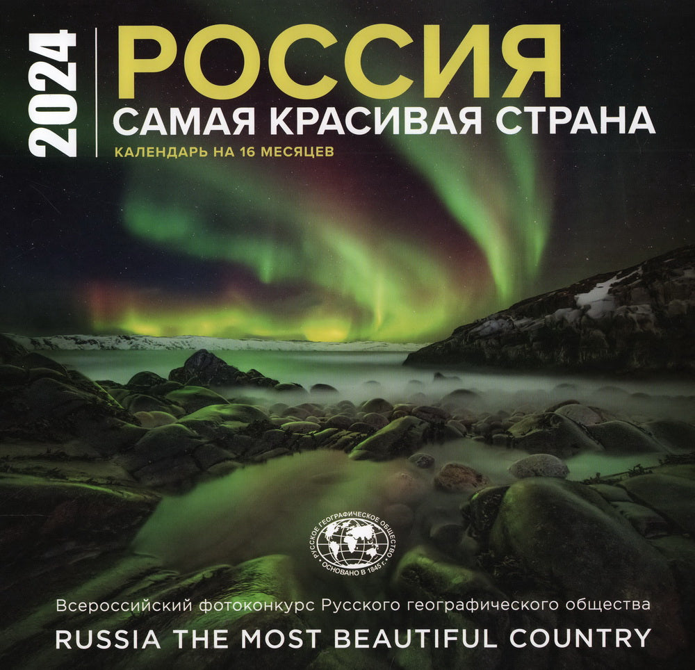Россия самая красивая страна. Календарь настенный на 16 месяцев на 2024 год (300х300 мм)