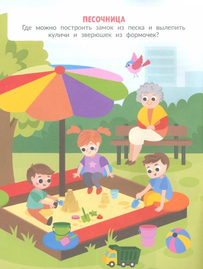 На прогулке: с наклейками