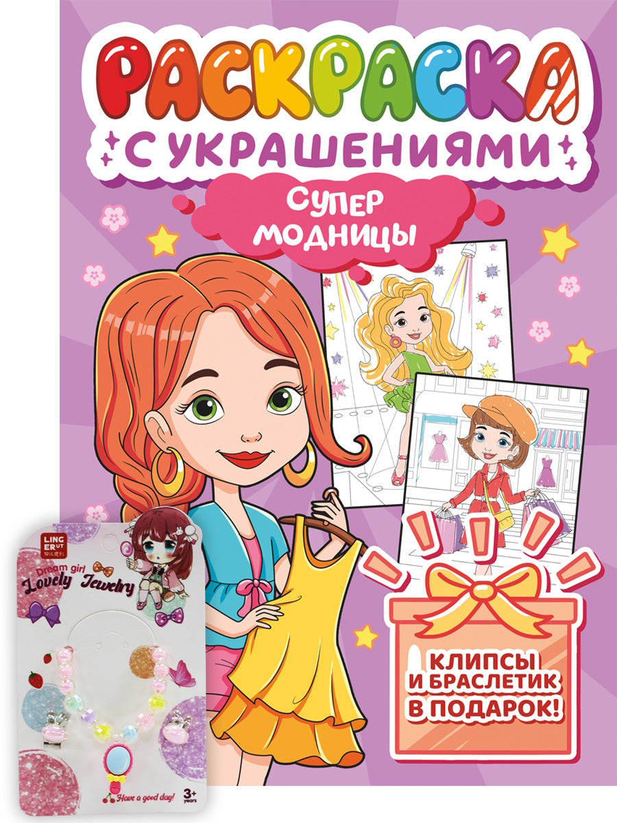 РАСКРАСКА С УКРАШЕНИЯМИ. СУПЕРМОДНИЦЫ