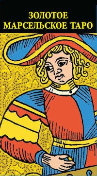 Золотое Марсельское Таро (78 карт + книжка)