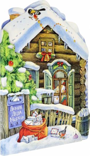 Найденова. Домик Деда Мороза