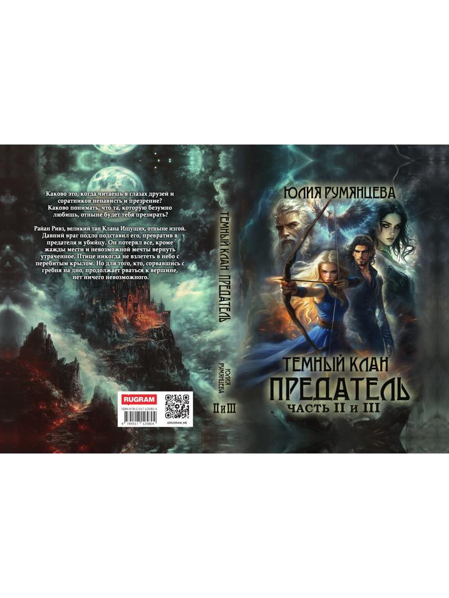 Темный Клан. Avant. Ч. 2, 3