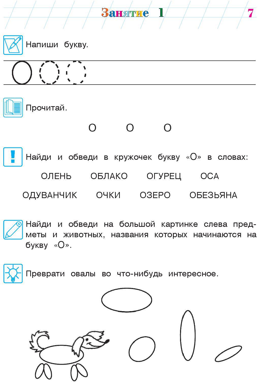 Узнаю звуки и буквы: для детей 4-5 лет