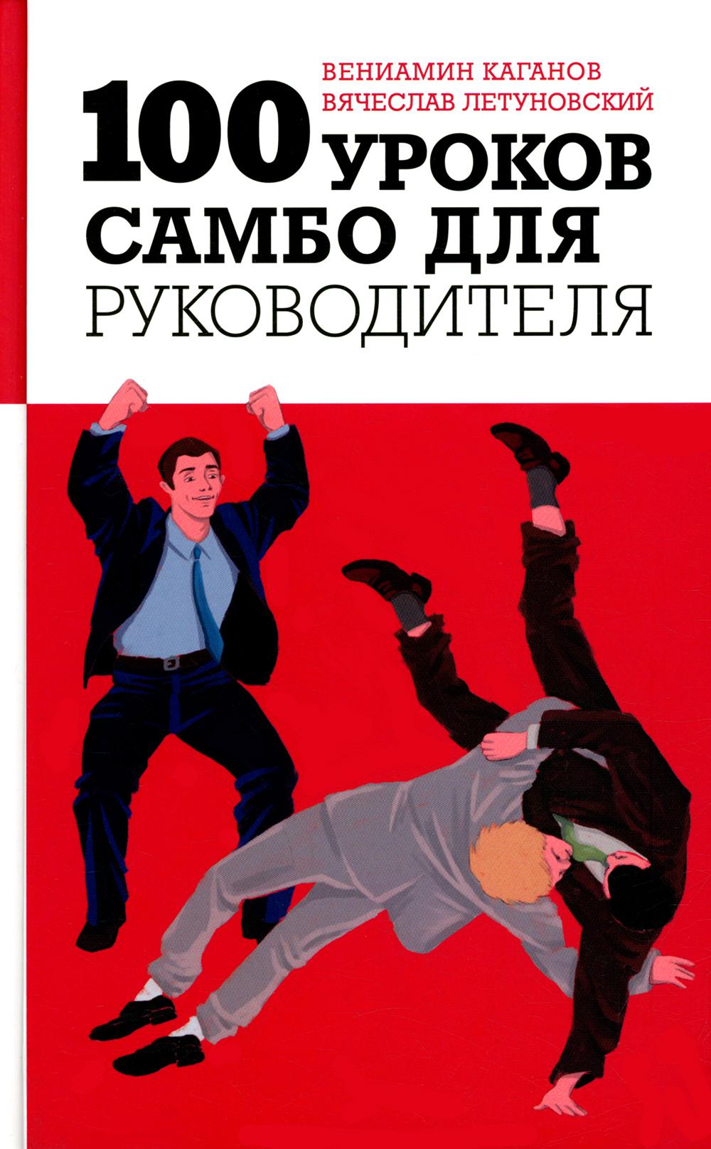100 уроков самбо для руководителя