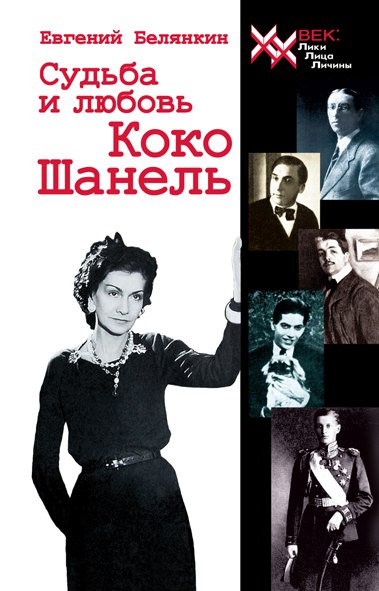 Белянкин Е. Судьба и любовь Коко Шанель.