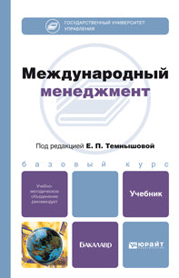 Международный менеджмент: Учебник для бакалавров. Темнышова Е.П., Денисенко М.А. и др