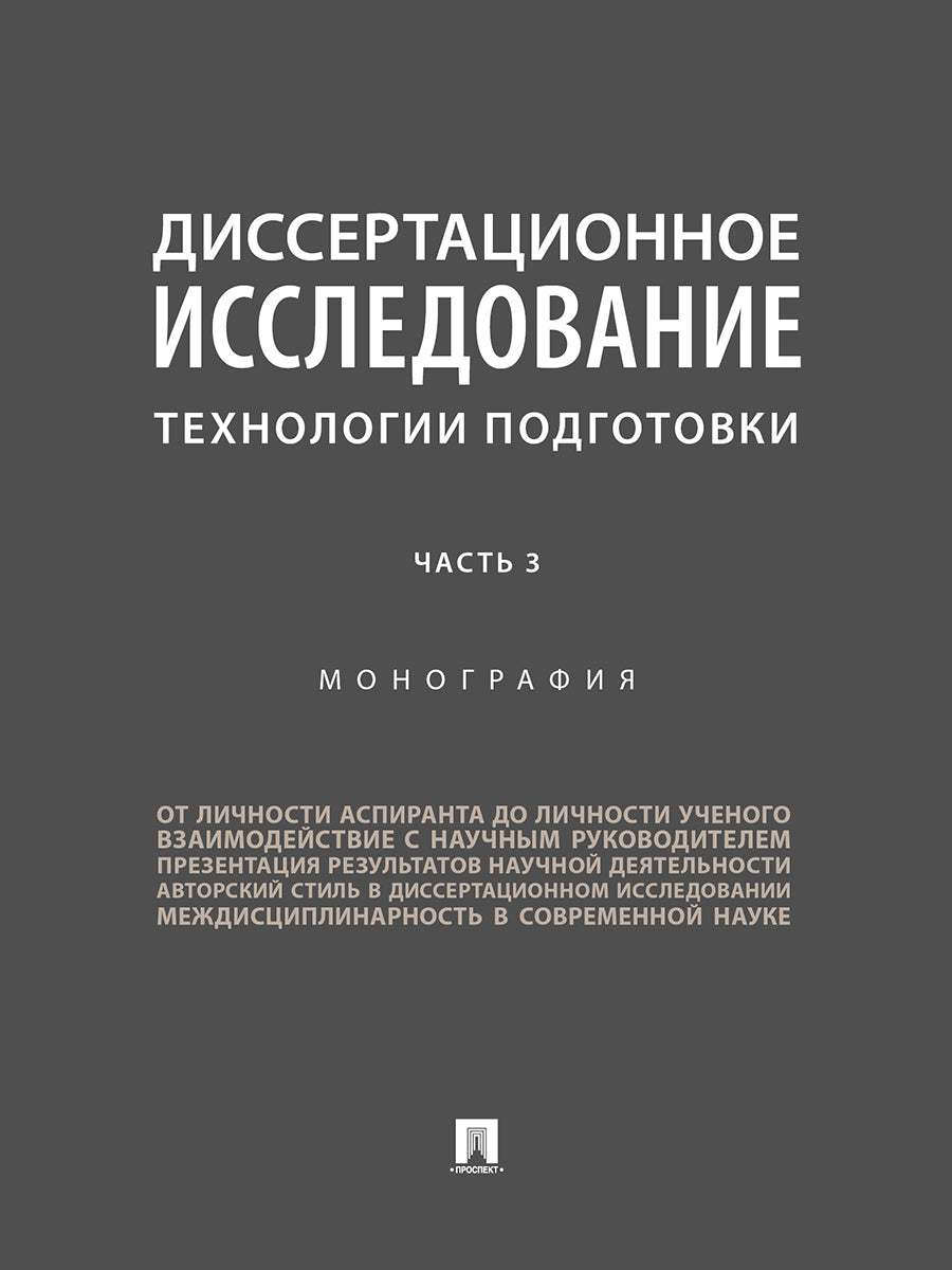 Диссертационное исследование. Технологии подготовки. Монография. В 3 ч. Часть 3.-М.:Проспект,2026.