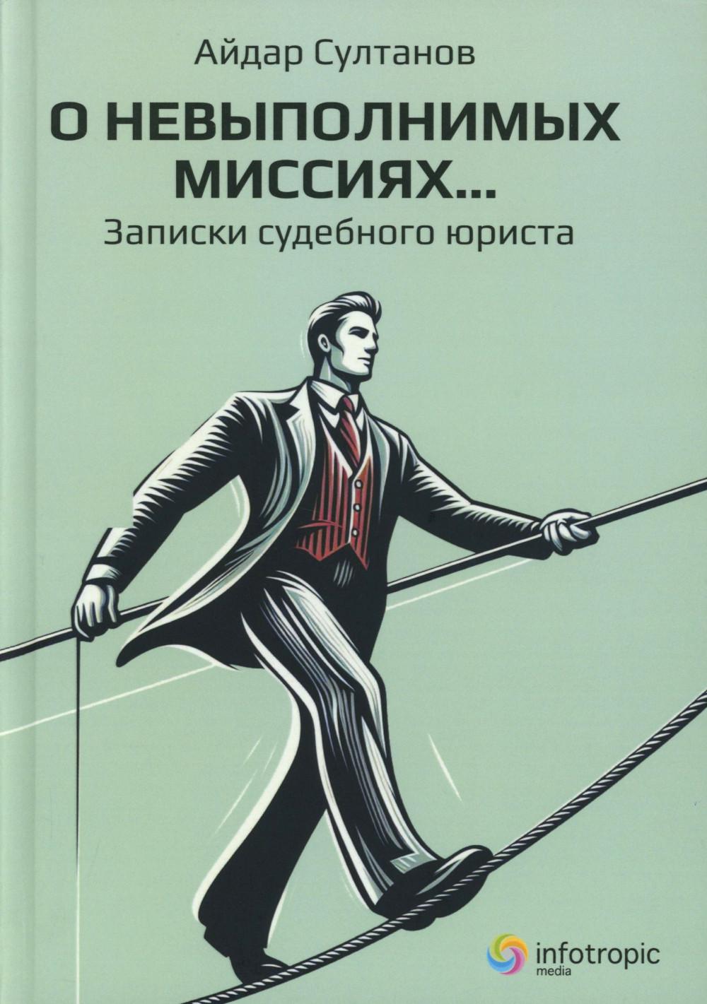 О невыполнимых миссиях… Записки судебного юриста