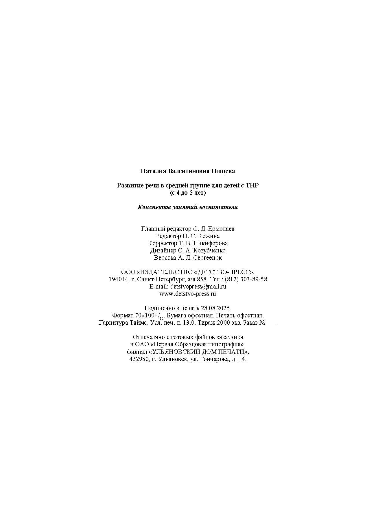 Нищева. Развитие речи в средней группе для детей с ТНР (с 4 до 5 лет). Конспекты занятий воспитателя. ФАОП. (ФГОС)