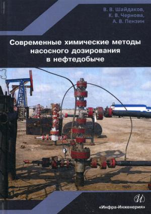 Современные химические методы насосного дозирования в нефтедобыче: Учебное пособие. Шайдаков В.В., Чернова К.В., Пензин А.В.