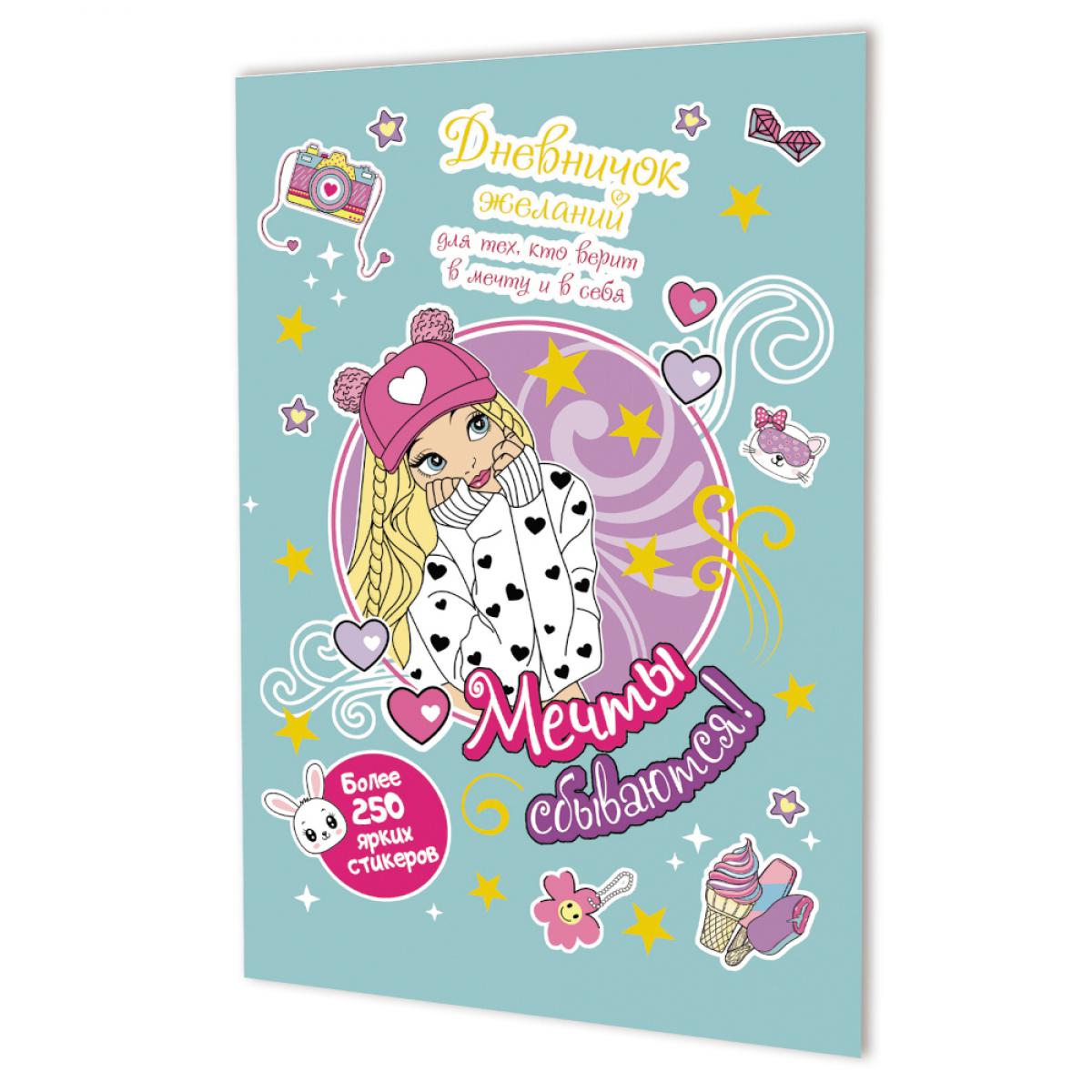 Мечты сбываются!Дневничок желан.для тех,кто верит в мечту и в себя с нак.(мятная обложка)