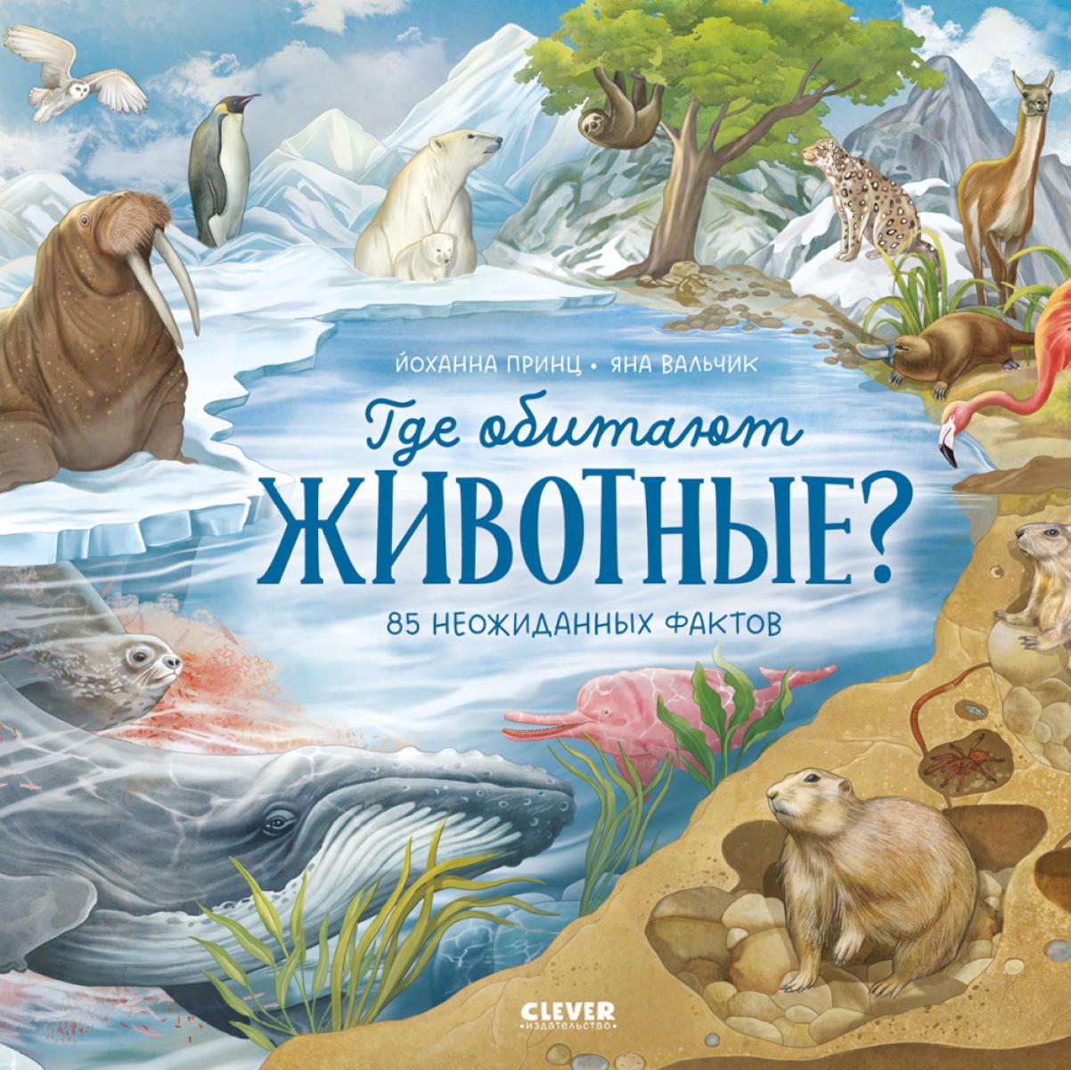 Удивительные животные. Где обитают животные?