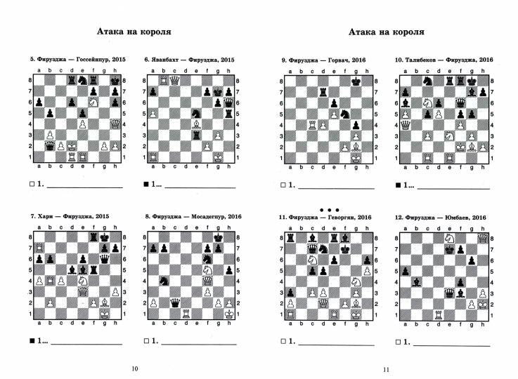 Алиреза Фирузджа учит атаковать. Решебник по партиям выдающегося шахматиста