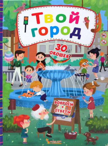 Книжка-картонка с секретными окошками. Твой город