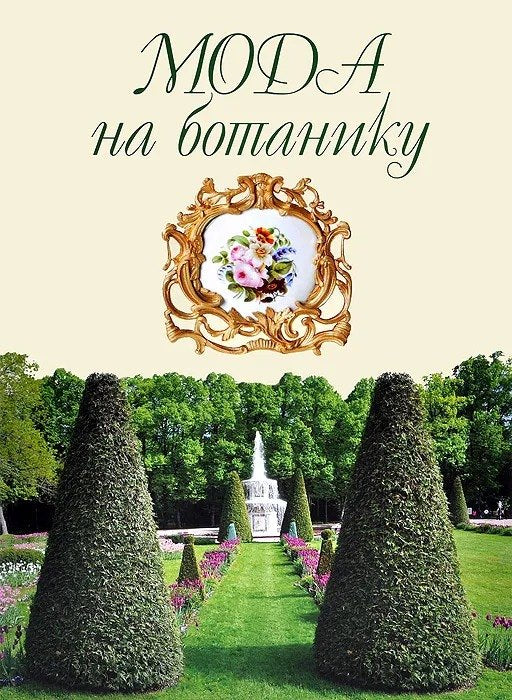 Мода на ботанику: цветочный мир Петергофа