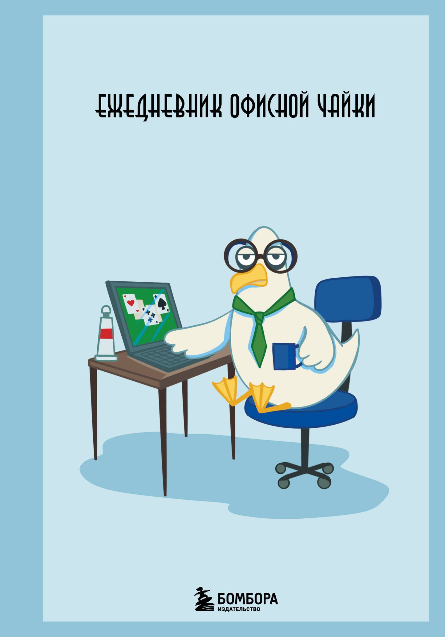 Ежедневник офисной чайки
