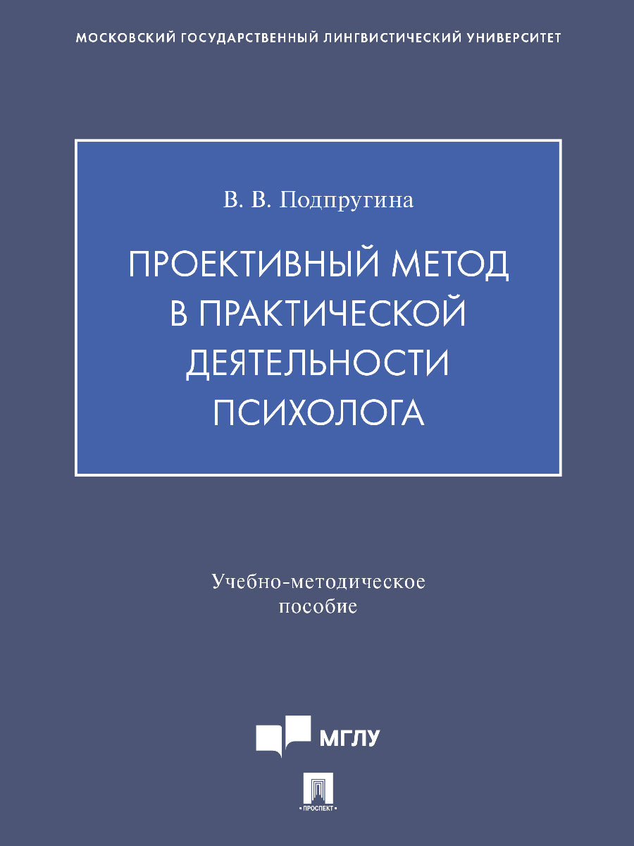 Проективный метод в практической деятельности психолога. Учебно-методич. пос.-М.:Проспект,2025.