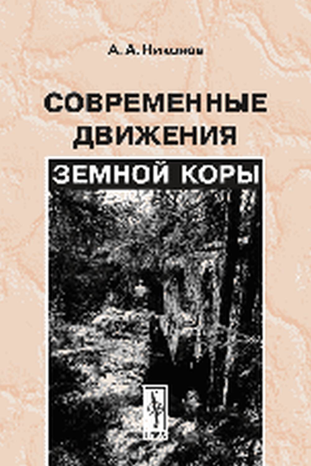 Современные движения земной коры