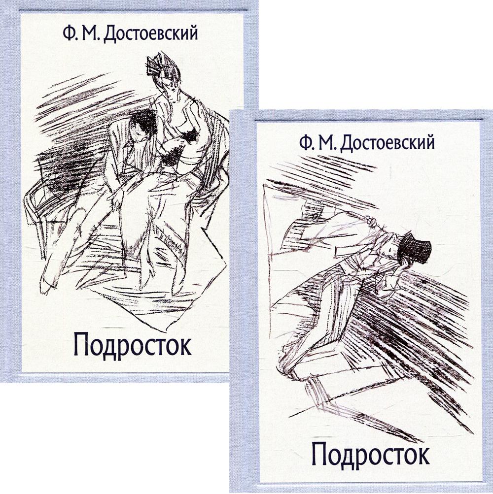 Подросток В 2-х Томах (МК)