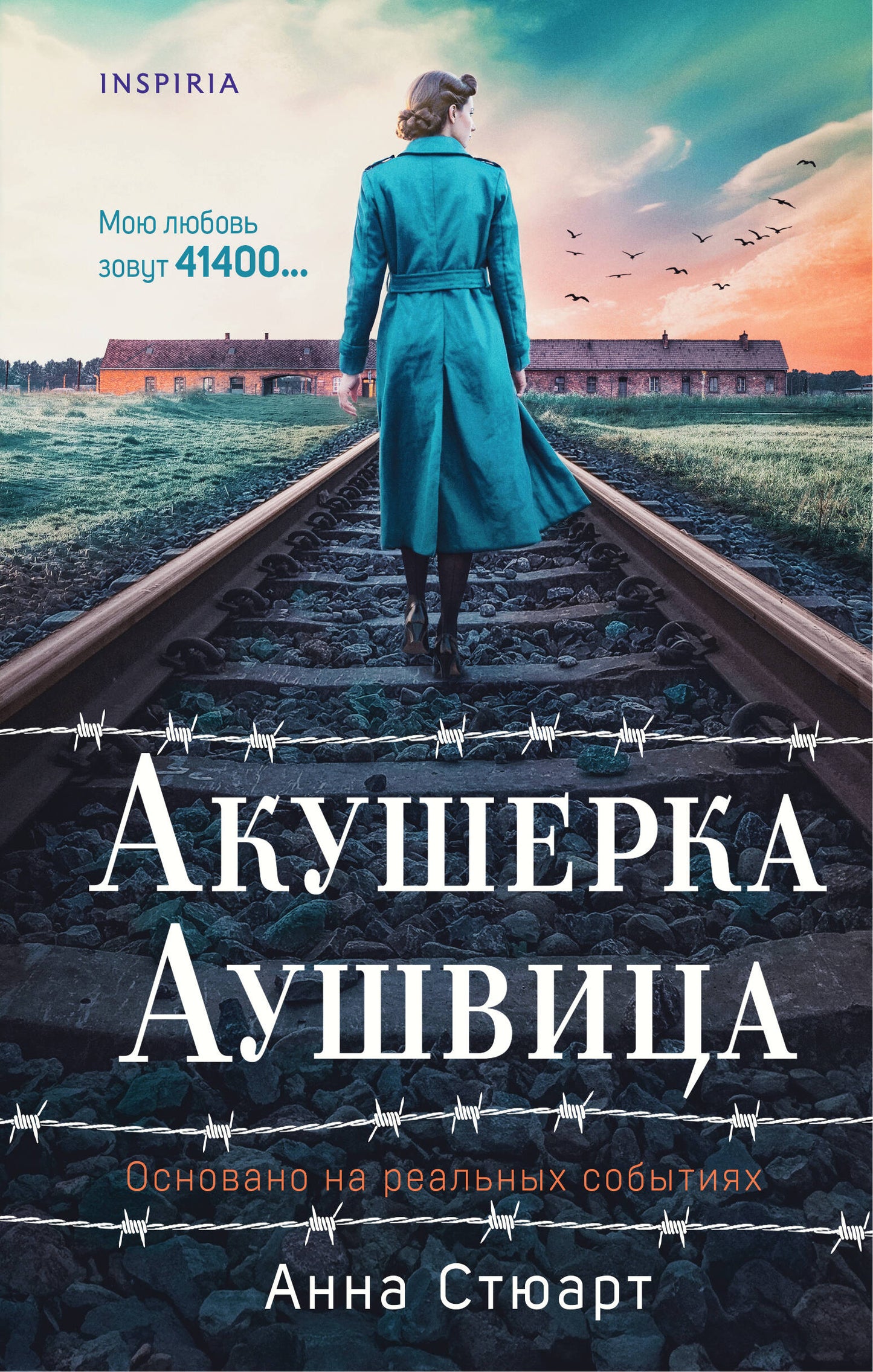 Акушерка Аушвица. Основано на конкретных событиях