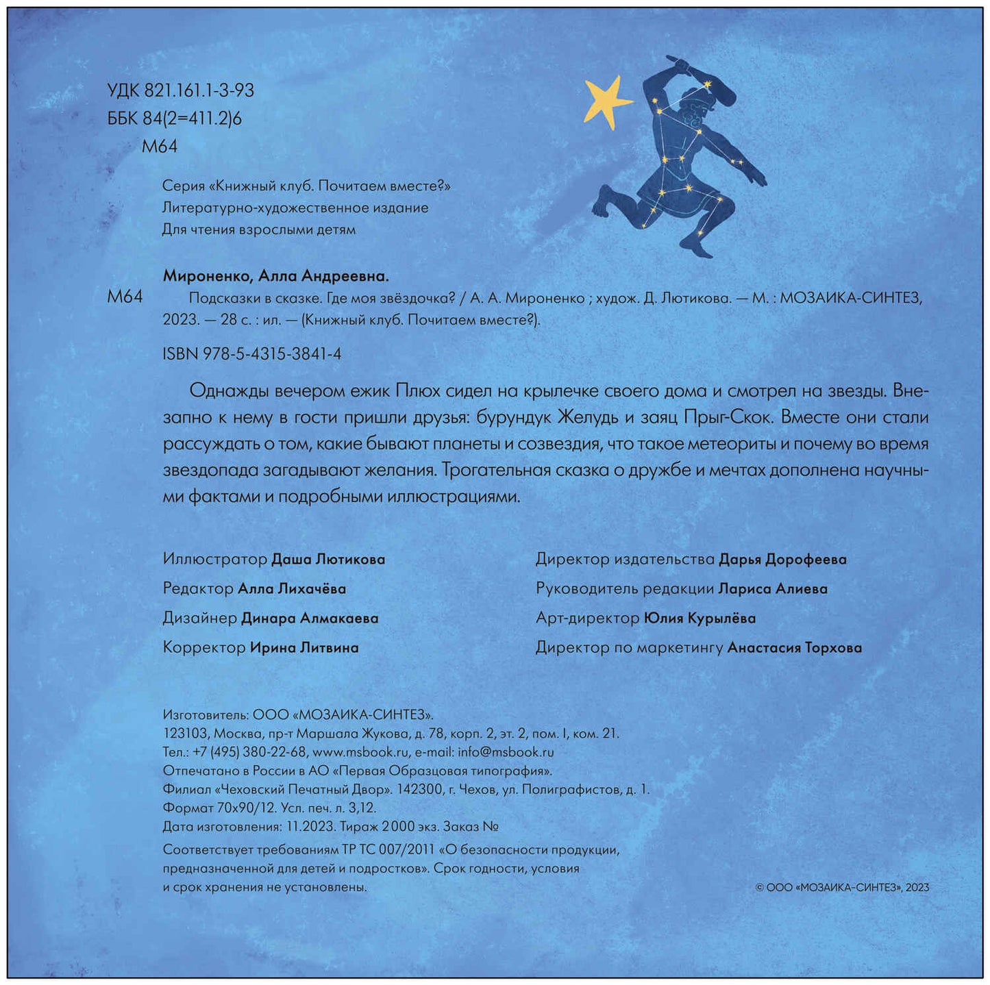 Книжный клуб. Почитаем вместе? Подсказки в сказке. Где моя звёздочка?