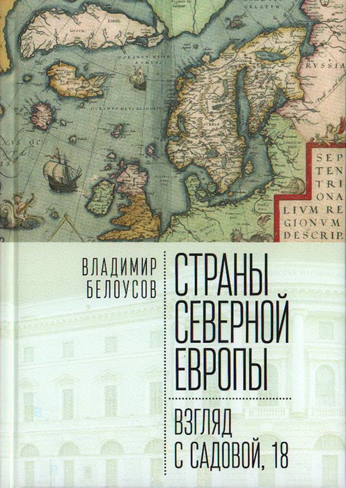 Белоусов В. Г. Страны Северной Европы: взгл я д с Са довой, 18.