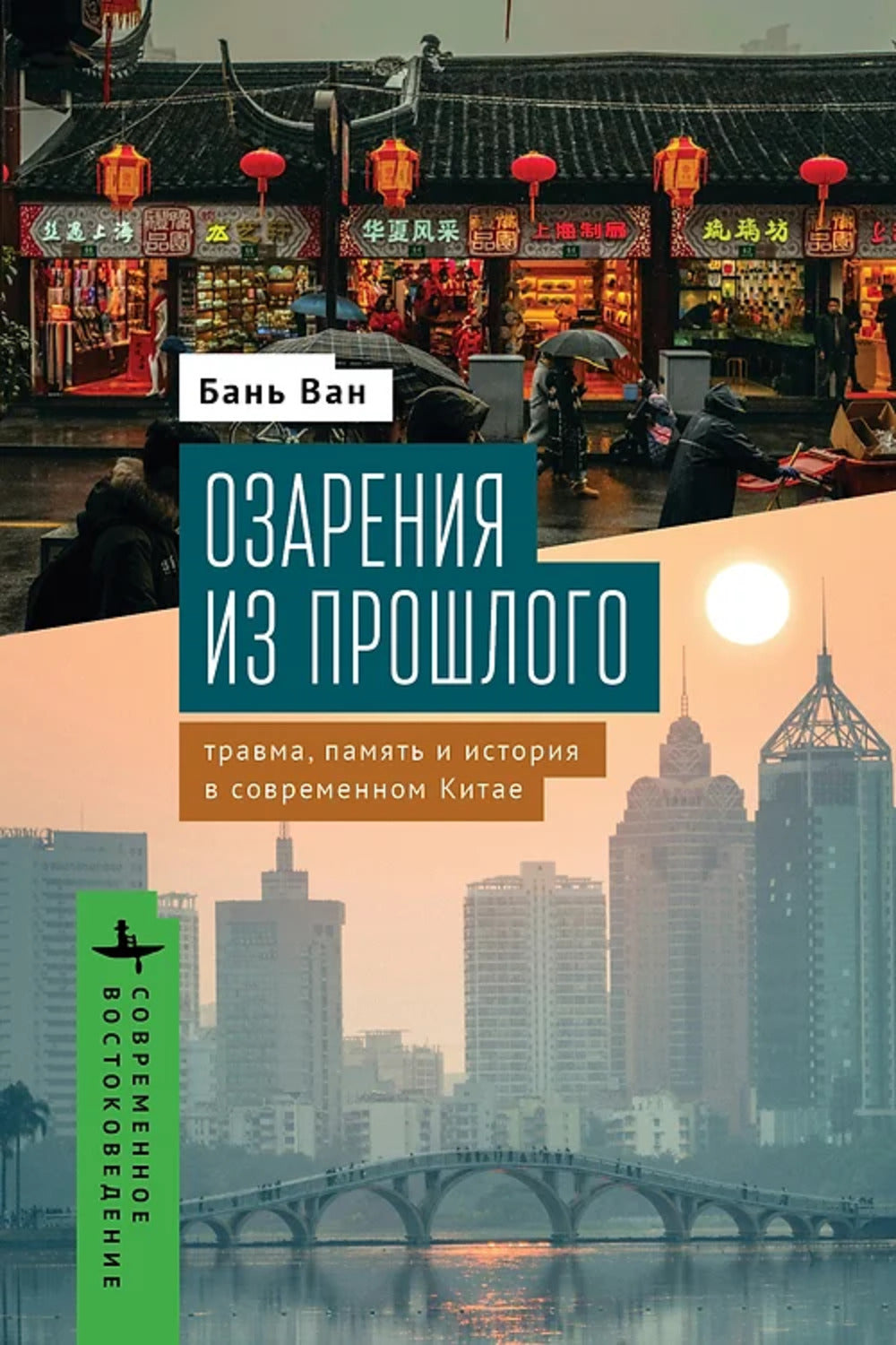 Озарения из прошлого. Травма, память и история в современном Китае