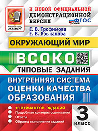 Трофимова. ВСОКО. Окружающий мир 3кл. 10 вариантов. ТЗ. ФГОС Новый