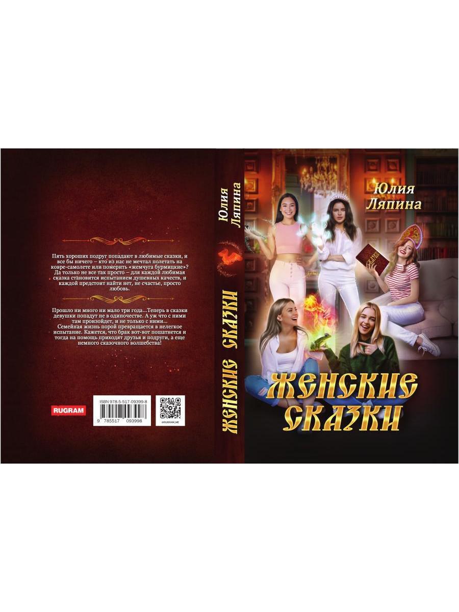 Женские сказки