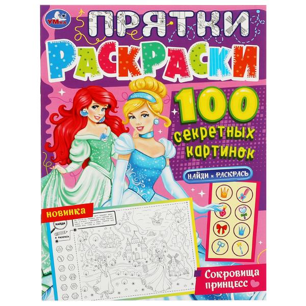 Сокровища принцесс. Vous avez 100 cartes secrètes. 214х290мм. 16 pièces. Умка в кор.50шт