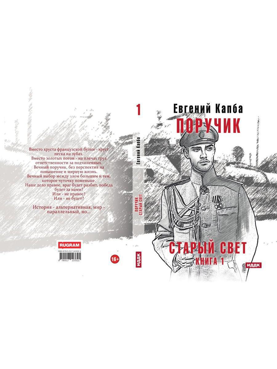 Старый Свет. Кн. 1. Поручик