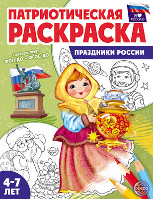 Патриотическая раскраска. Я люблю Россию. Праздники России. 4-7 лет. (ФГОС)