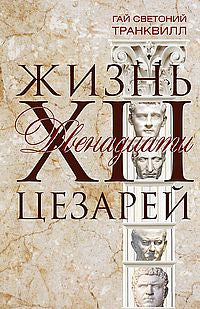 Жизнь двенадцати цезарей