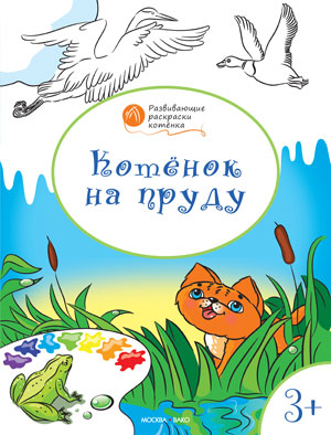 Котенок на пруду: развивающие раскраски для детей 3-4 лет. Медов В.М.