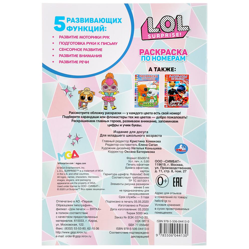 "УМКА".УЧИМ БУКВЫ С ПРОПИСЬЯМИ. ЛОЛ (РАСКРАСКА ПО НОМЕРАМ А5). ФОРМАТ: 145Х210ММ. 16 СТР. в кор.50шт