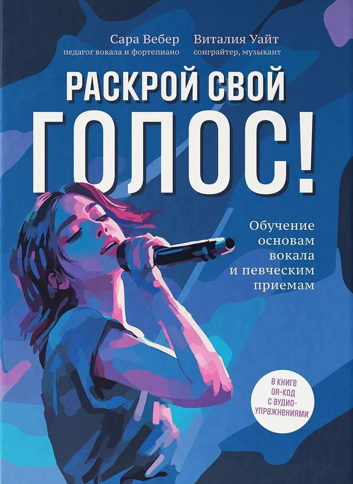 Раскрой свой голос! Обучение основам вокала и певческим приемам дп
