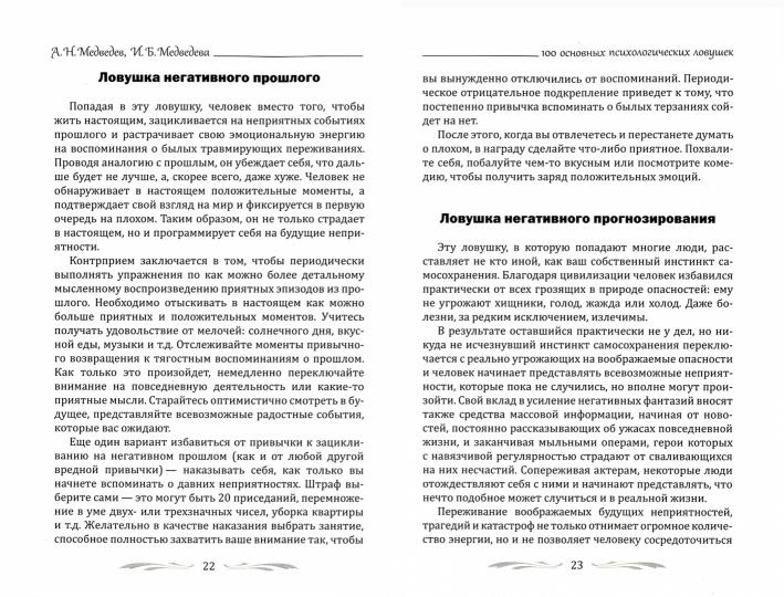 100 основных психологических ловушек и как их избежать.