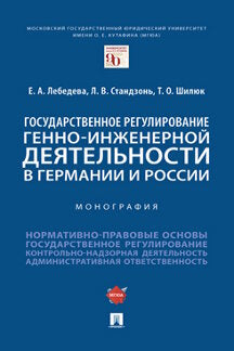 Государственное регулирование генно-инженерной деятельности в Германии и России. Монография. -М.:Проспект,2022.