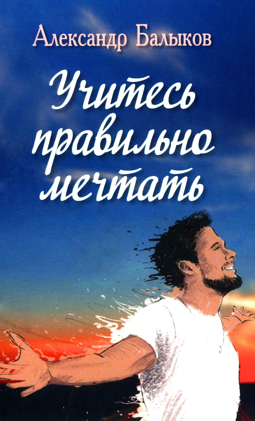 Учитесь правильно мечтать (12+)